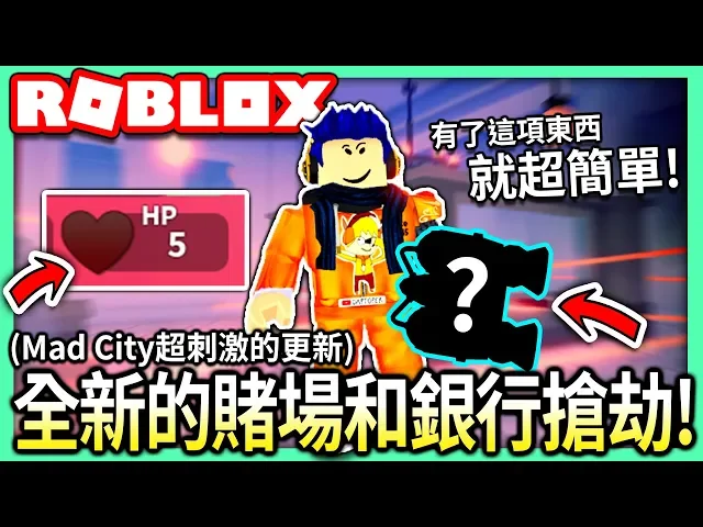 roblox / 頗難的全新賭場和銀行搶劫! 居然有了這個東西就變得超ez (更新懶人包)【全字幕 / 瘋狂城市 mad city - 有感筆電 實況】
